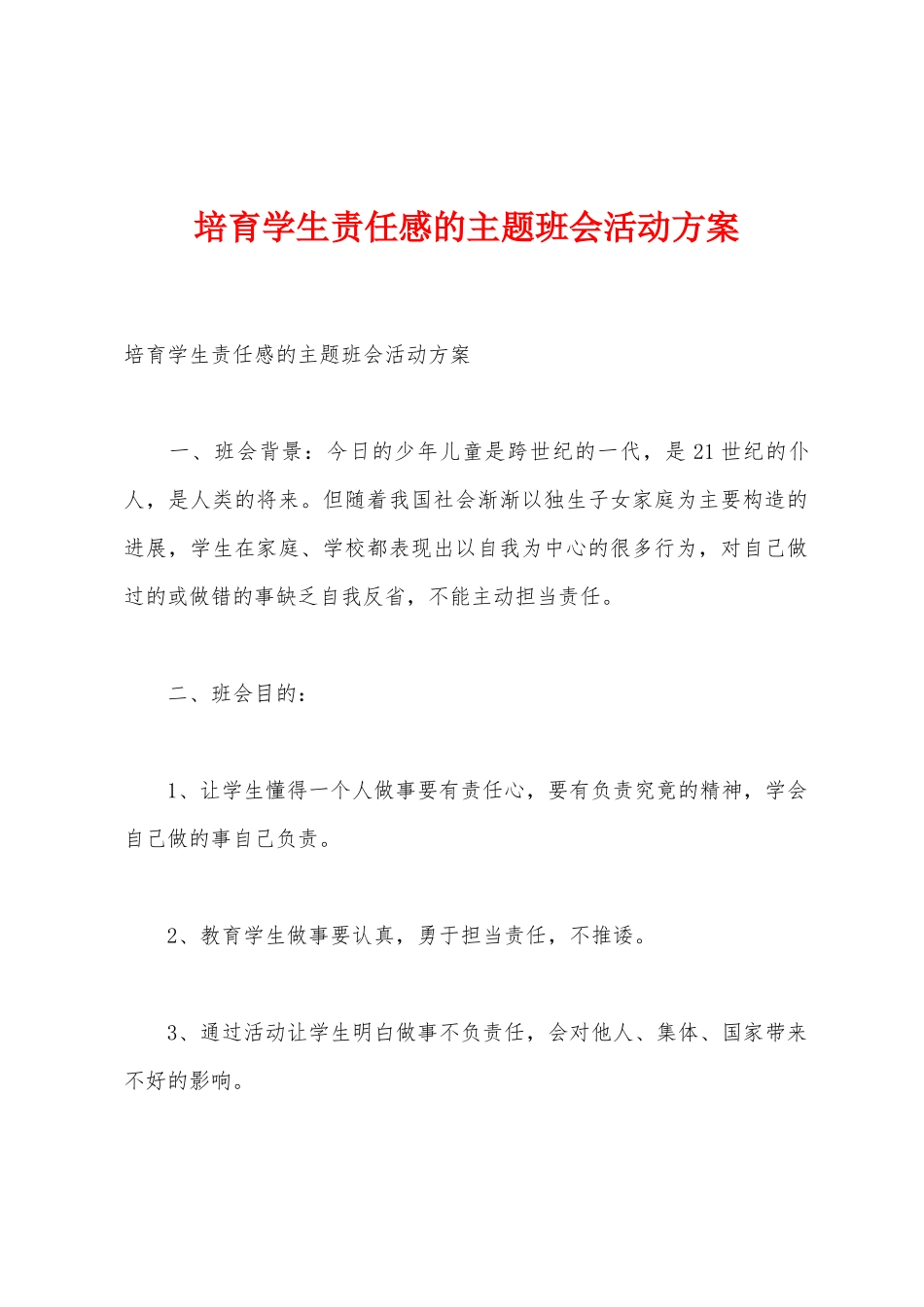 培养学生责任感的主题班会活动方案_第1页
