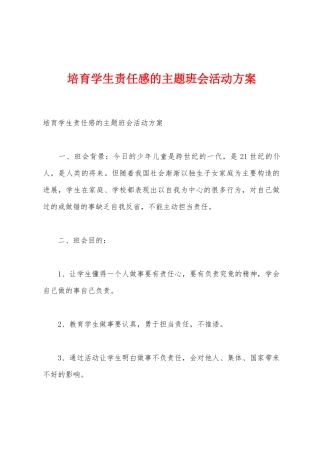 培养学生责任感的主题班会活动方案