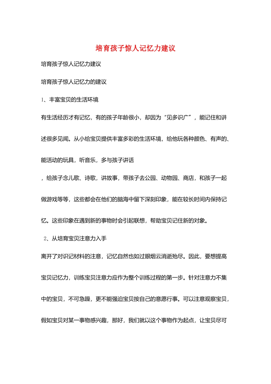 培养孩子惊人记忆力建议_第1页