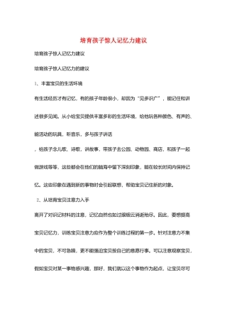 培养孩子惊人记忆力建议