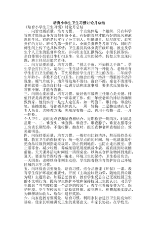 培养小学生卫生习惯研究月总结-精品范文资料
