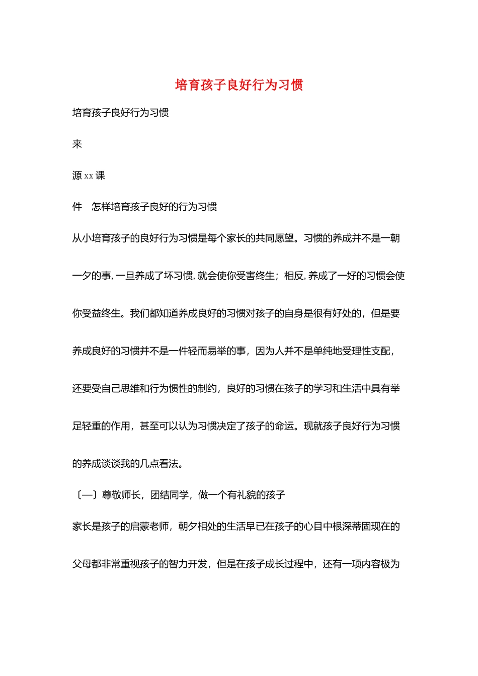 培养孩子良好行为习惯_第1页