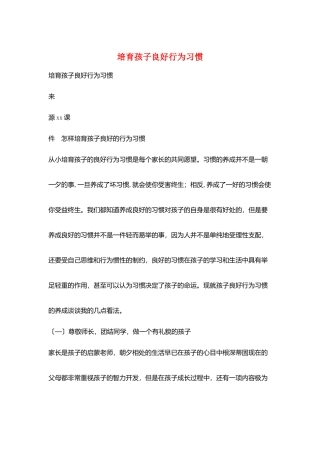 培养孩子良好行为习惯