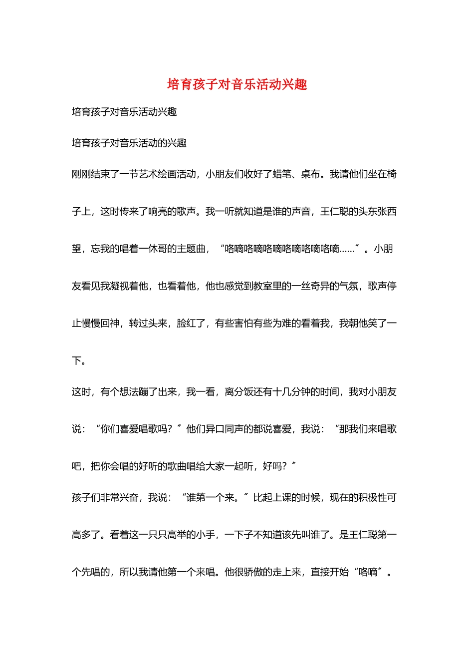 培养孩子对音乐活动兴趣_第1页