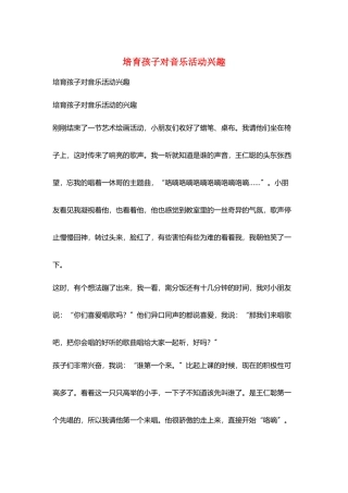 培养孩子对音乐活动兴趣