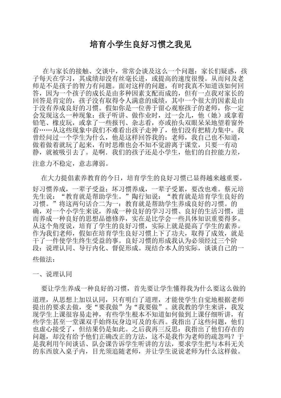 培养小学生良好习惯之我见_第1页