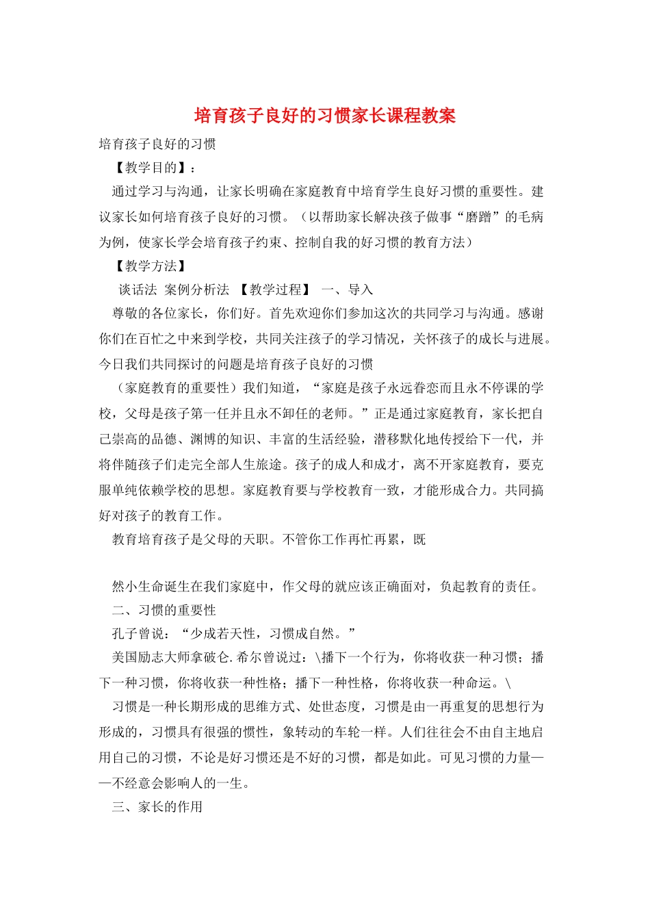 培养孩子良好的习惯家长课程教案_第1页