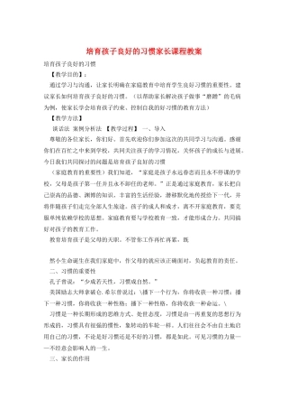 培养孩子良好的习惯家长课程教案