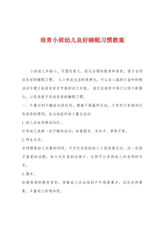 培养小班幼儿良好睡眠习惯教案