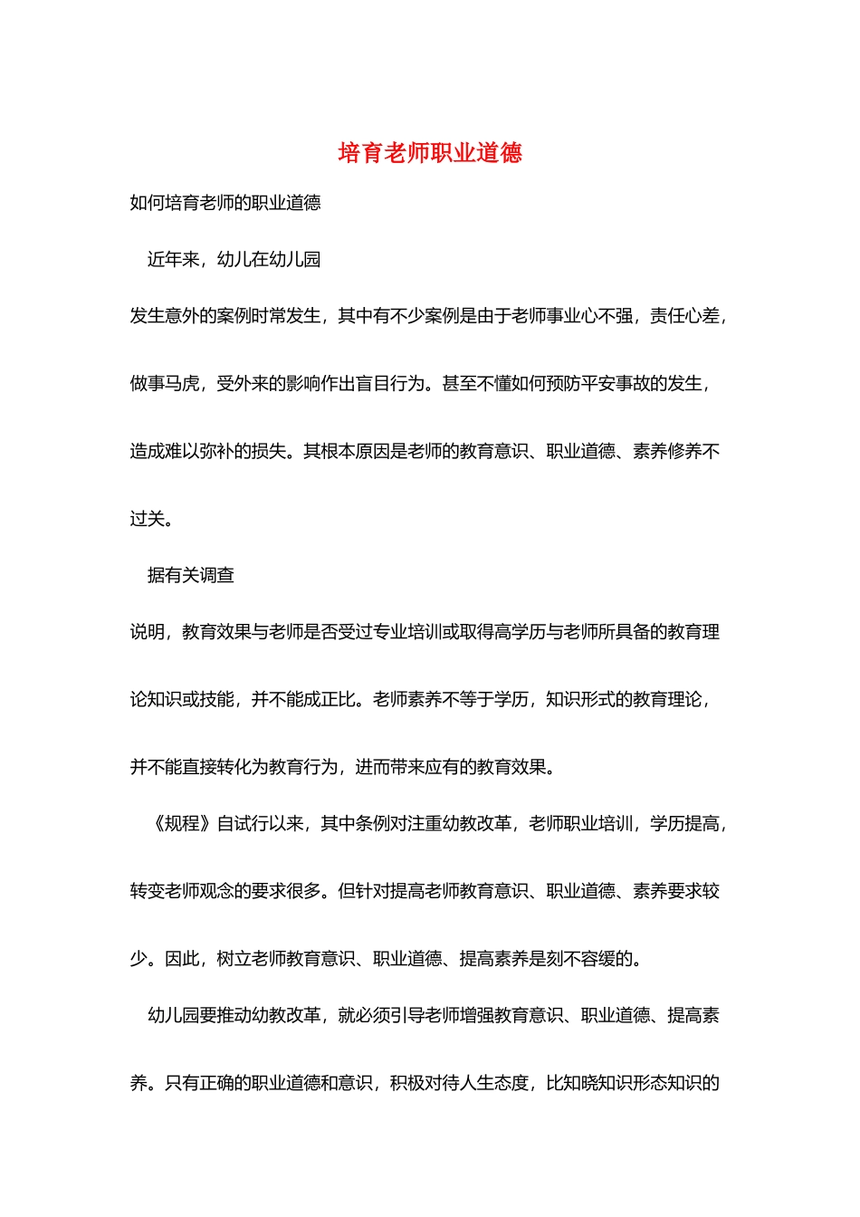 培养教师职业道德_第1页