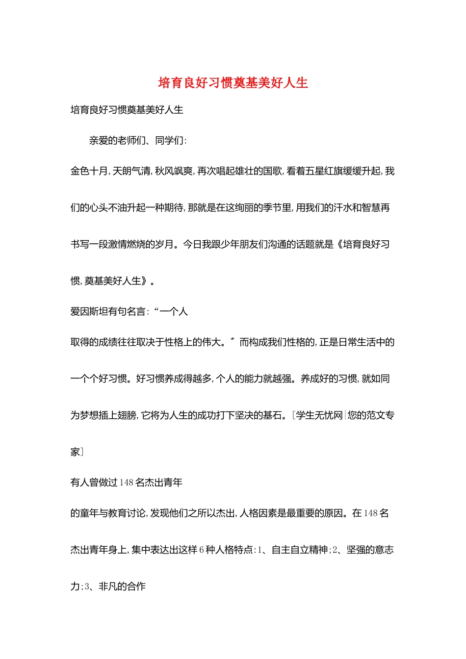 培养良好习惯奠基美好人生_第1页