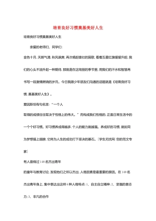 培养良好习惯奠基美好人生