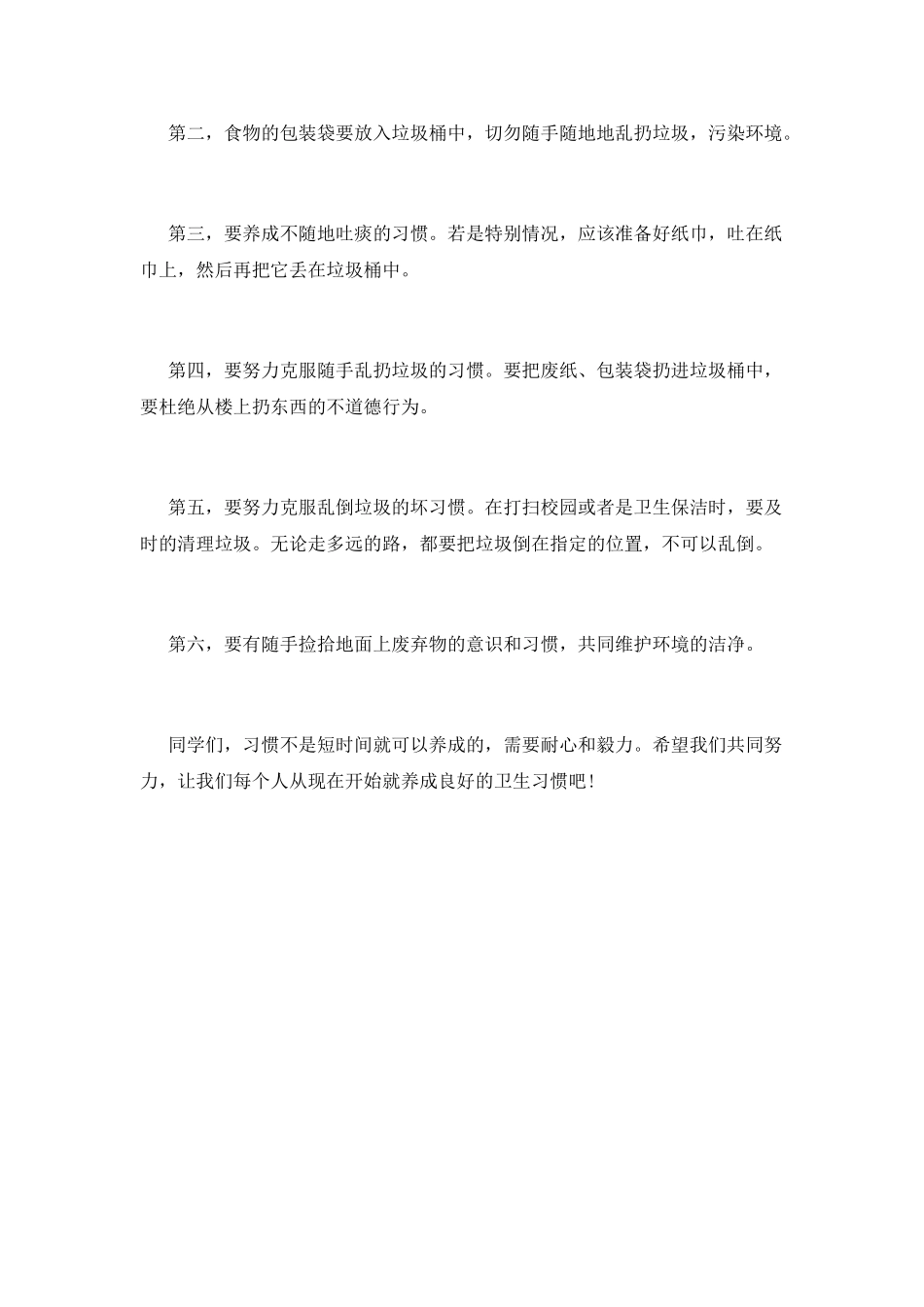 培养良好的卫生习惯演讲稿精选_第2页