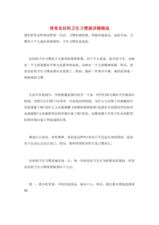 培养良好的卫生习惯演讲稿精选