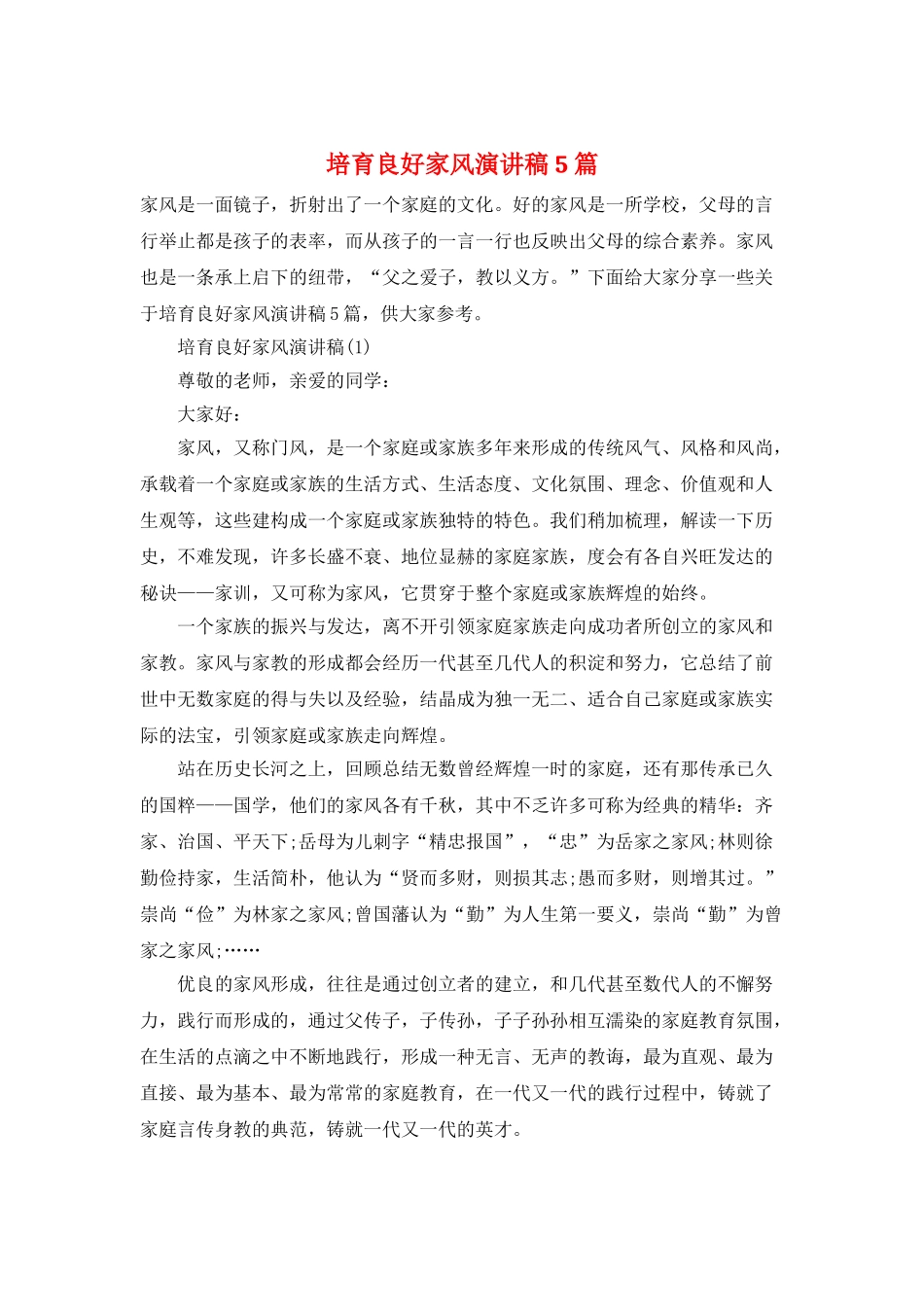 培养良好家风演讲稿5篇_第1页