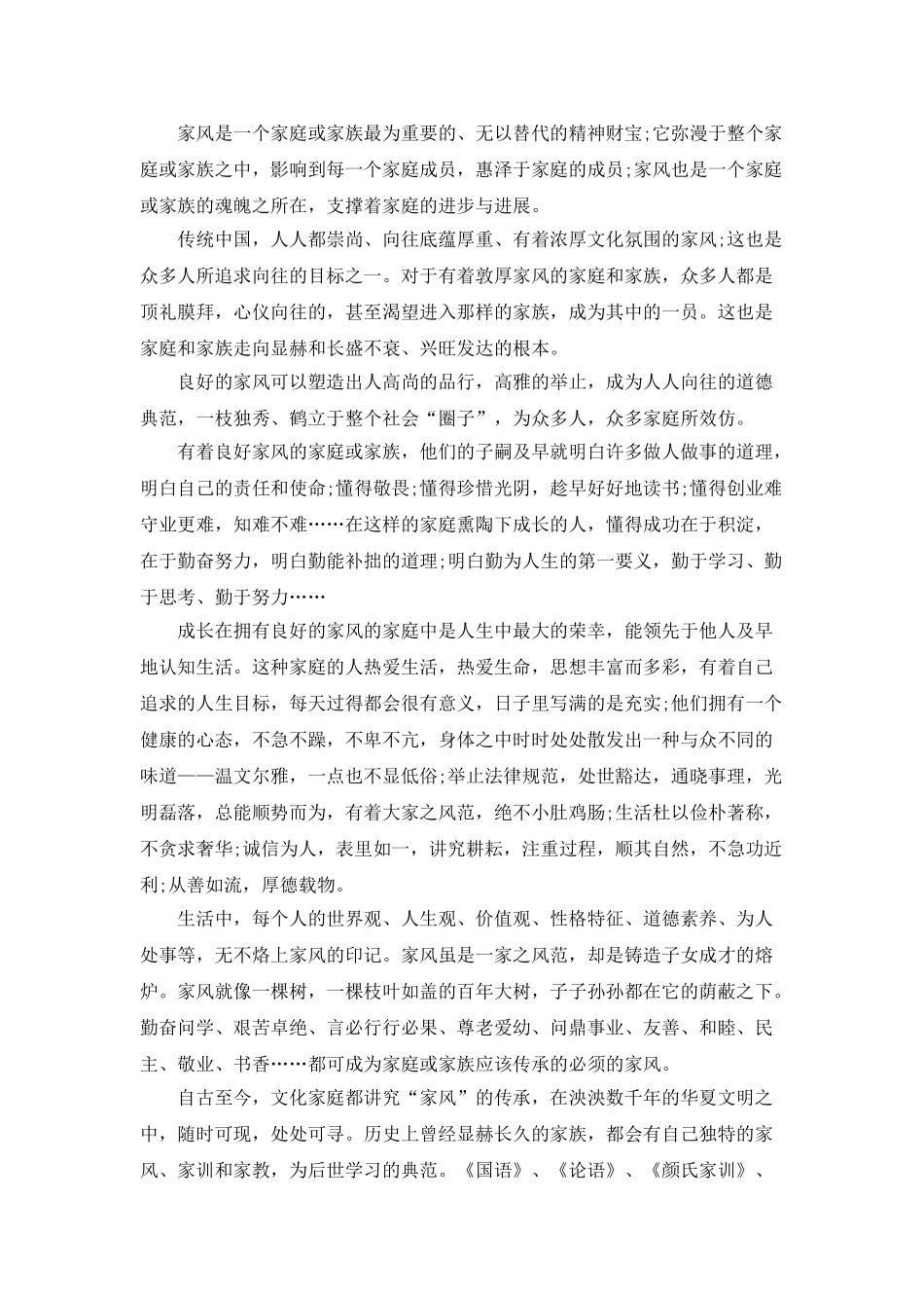 培养良好家风演讲稿5篇_第2页