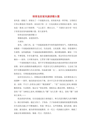 培养良好家风演讲稿5篇
