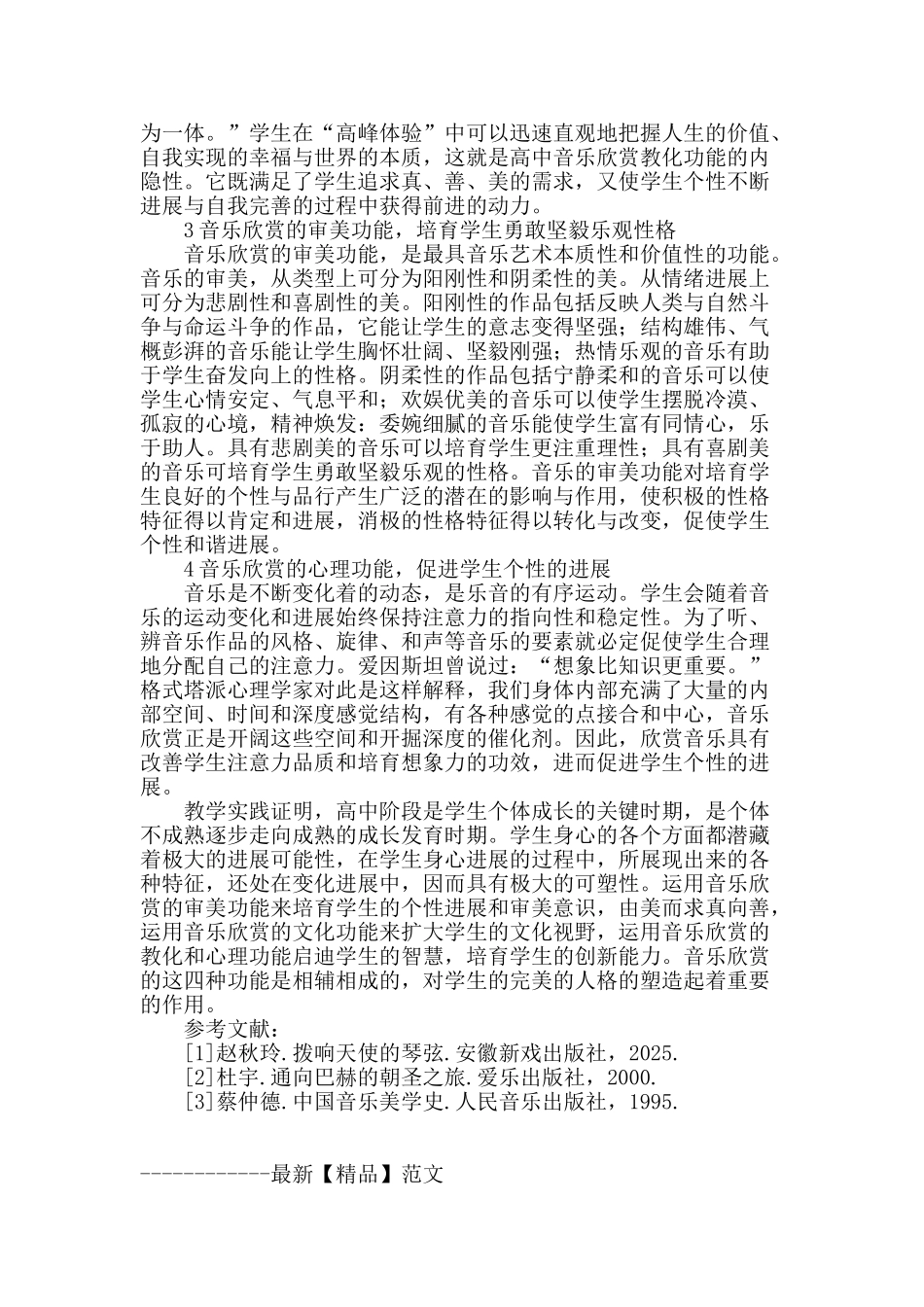 培养音乐欣赏能力促进学生个性发展_第2页