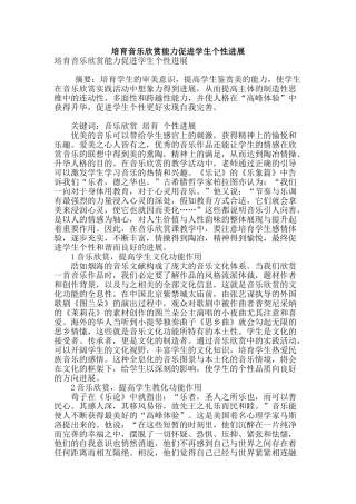 培养音乐欣赏能力促进学生个性发展