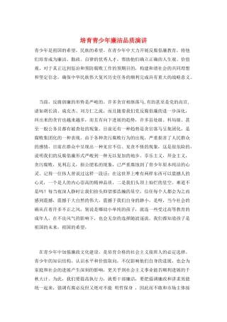 培养青少年廉洁品质演讲