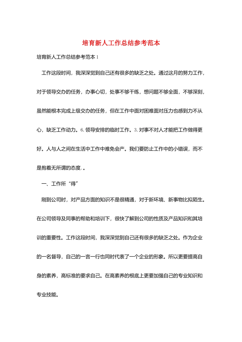 培养新人工作总结参考范本_第1页