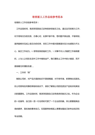 培养新人工作总结参考范本