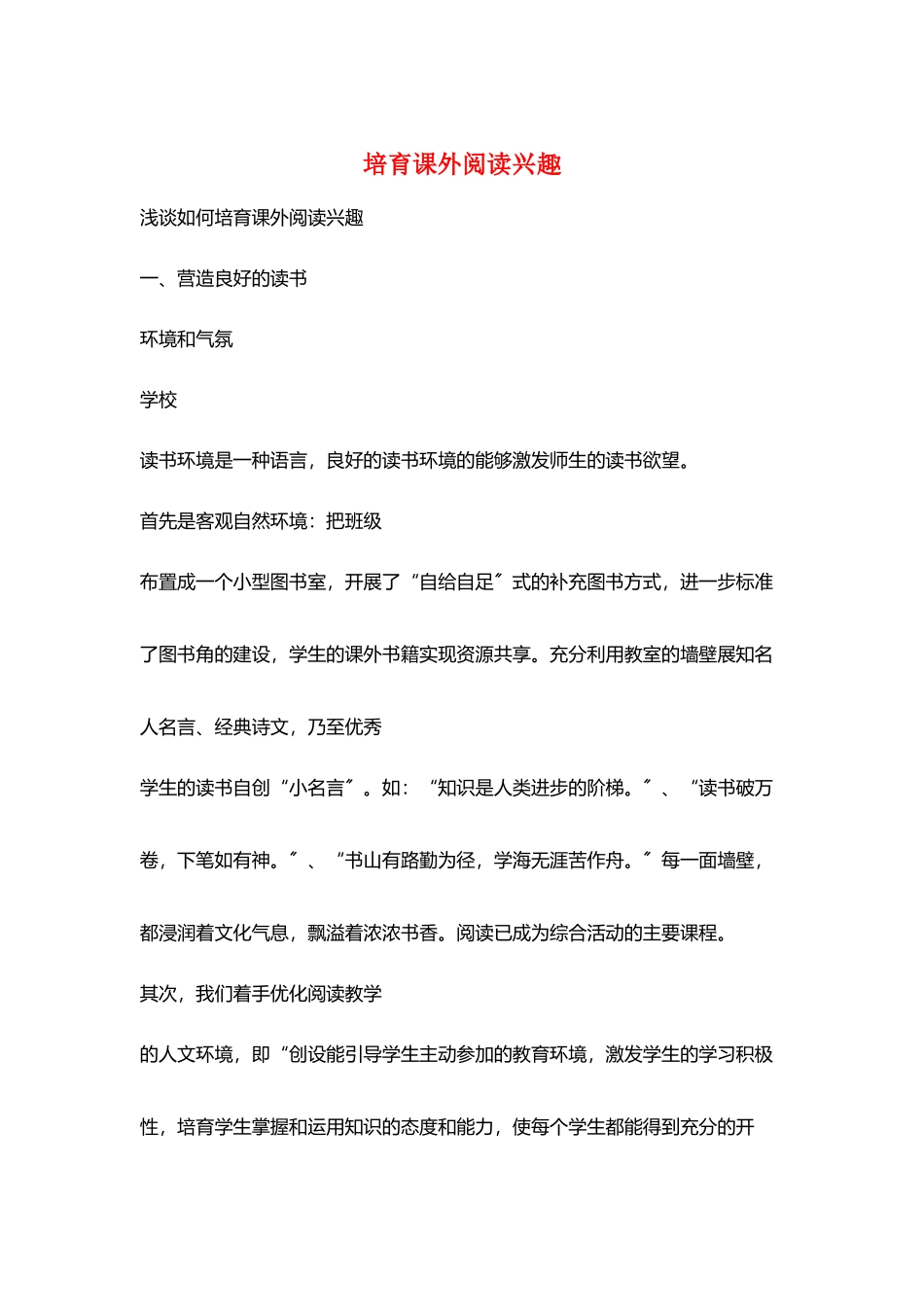 培养课外阅读兴趣_第1页