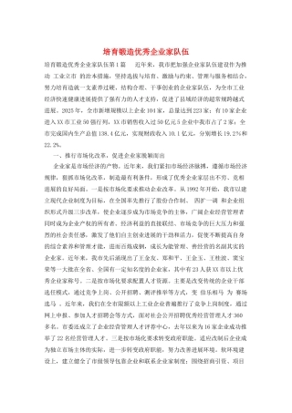 培养锻造优秀企业家队伍