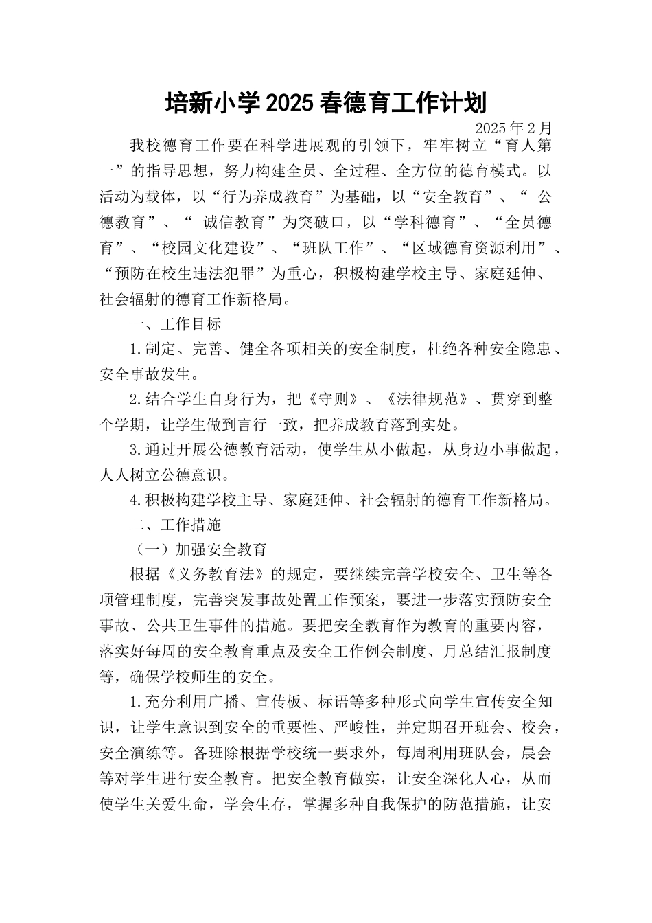 培新小学2025春德育工作计划、少先队工作计划_第1页