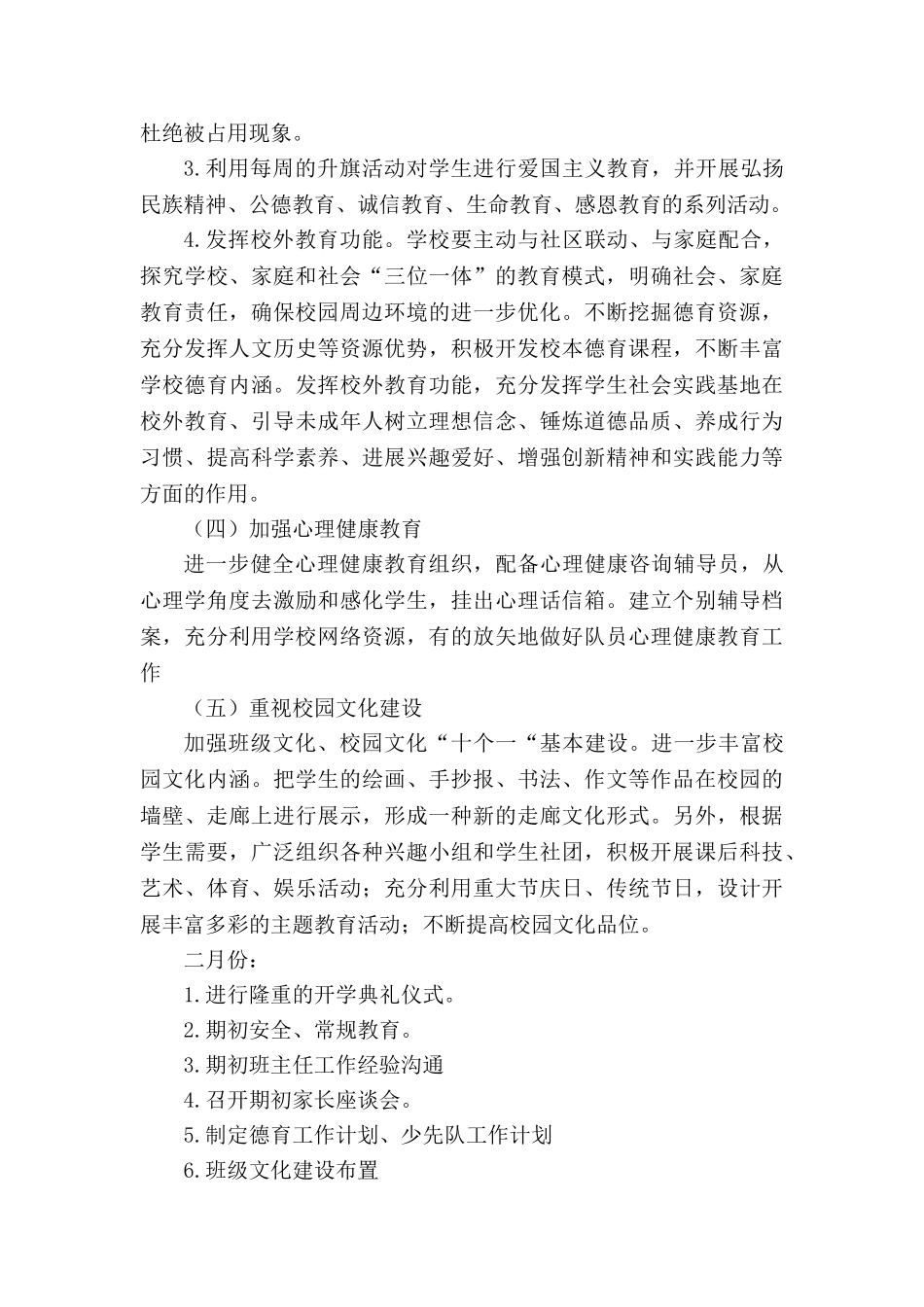 培新小学2025春德育工作计划、少先队工作计划_第3页