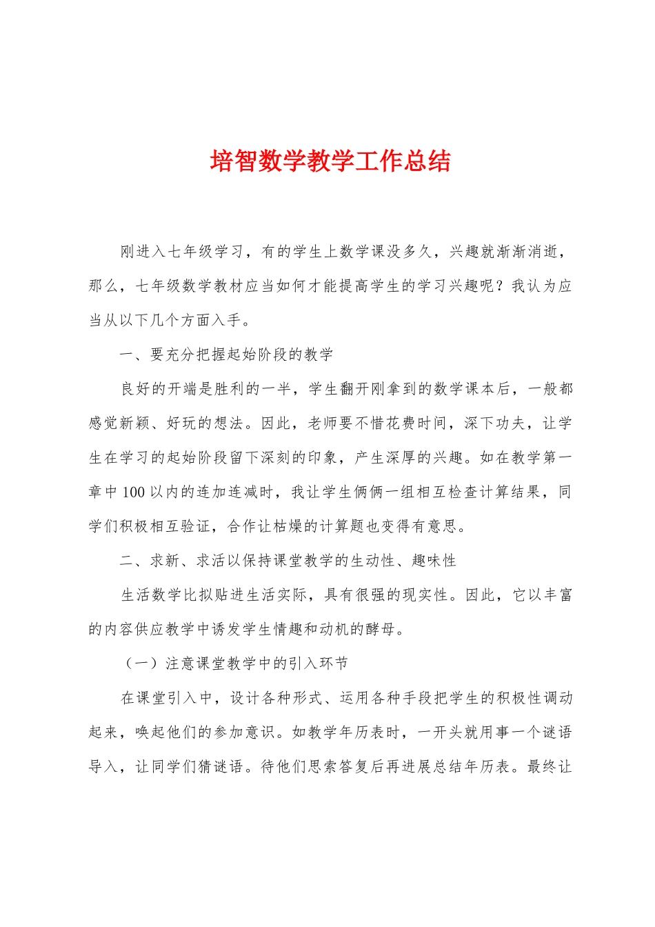 培智数学教学工作总结_第1页