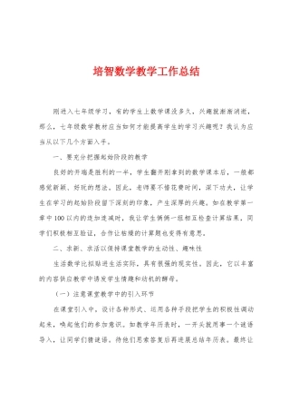 培智数学教学工作总结