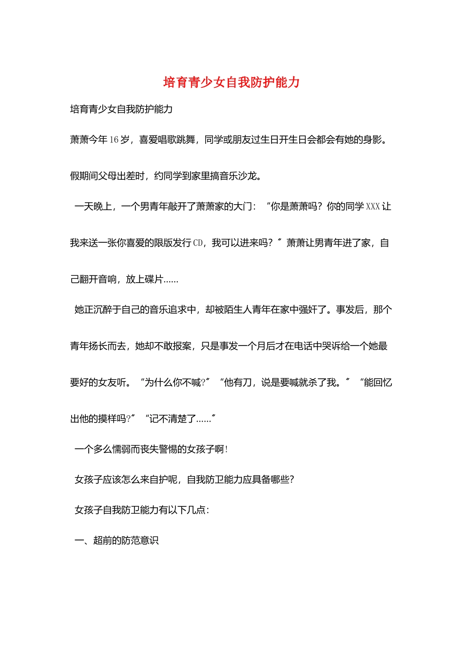 培养青少女自我防护能力_第1页