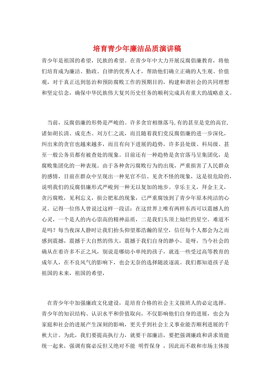 培养青少年廉洁品质演讲稿_第1页