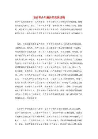 培养青少年廉洁品质演讲稿