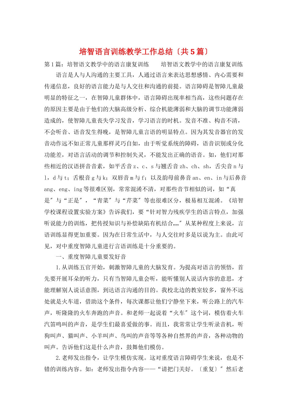 培智语言训练教学工作总结_第1页