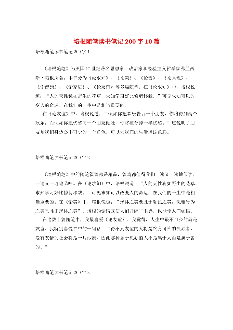 培根随笔读书笔记200字10篇_第1页