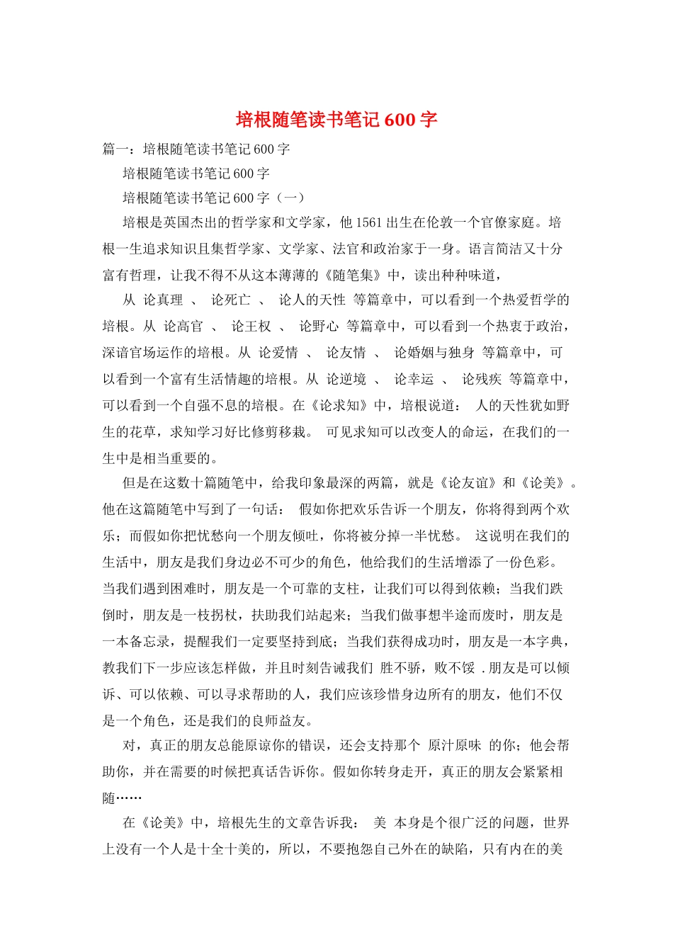 培根随笔读书笔记600字_第1页
