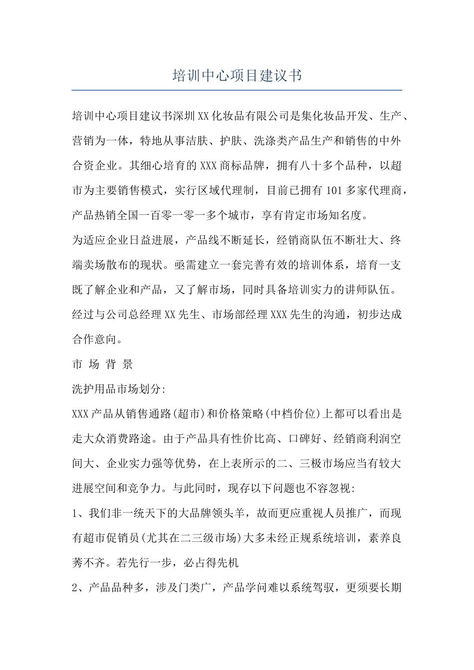 培训中心项目建议书_第1页