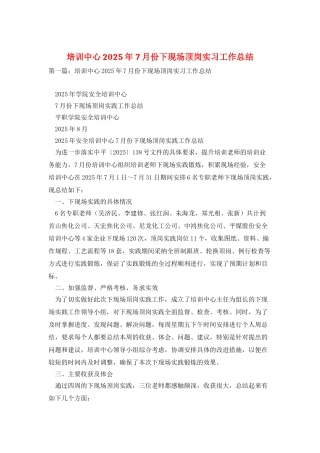 培训中心2025年7月份下现场顶岗实习工作总结