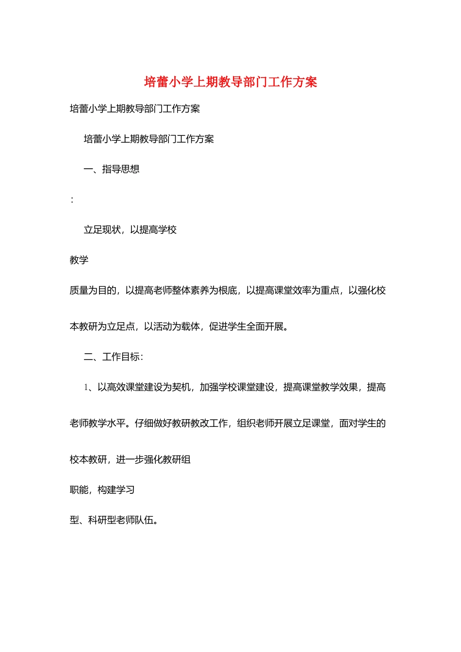 培蕾小学上期教导部门工作计划_第1页