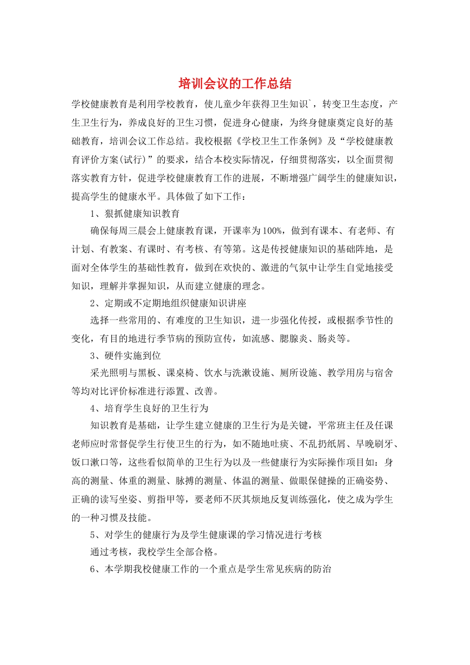 培训会议的工作总结_第1页