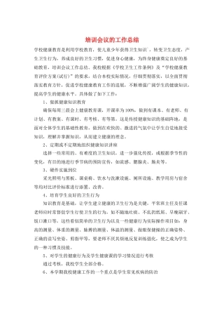 培训会议的工作总结