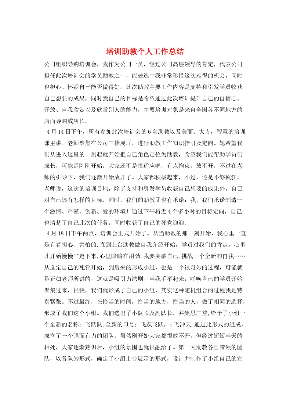 培训助教个人工作总结_第1页