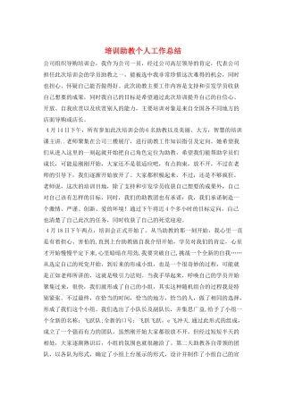 培训助教个人工作总结