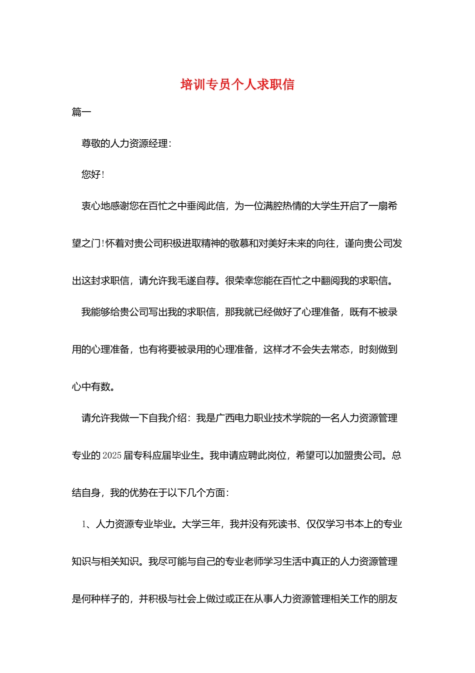 培训专员个人求职信_第1页