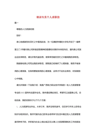 培训专员个人求职信
