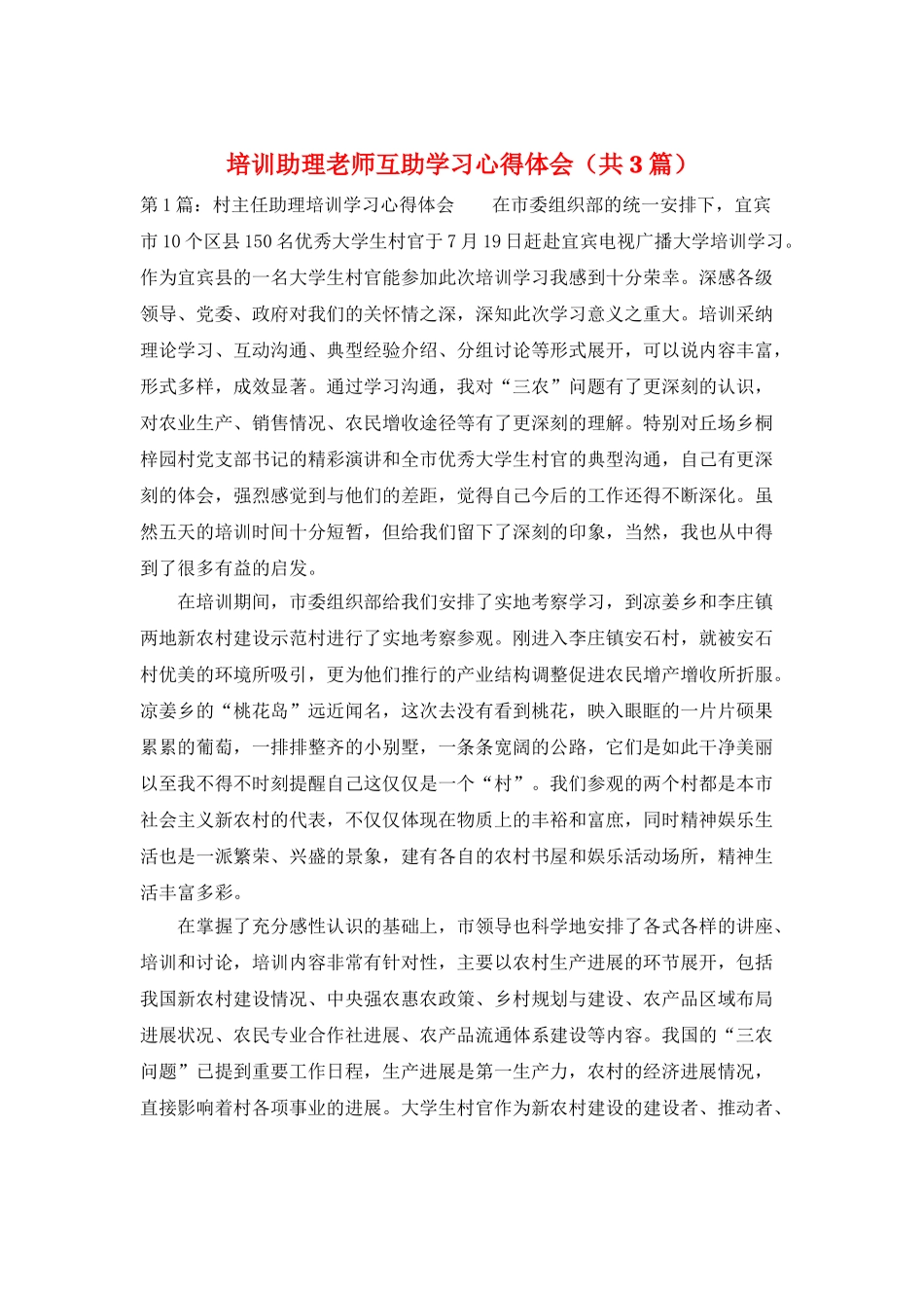 培训助理老师互助学习心得体会_第1页