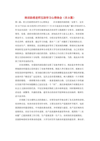 培训助理老师互助学习心得体会