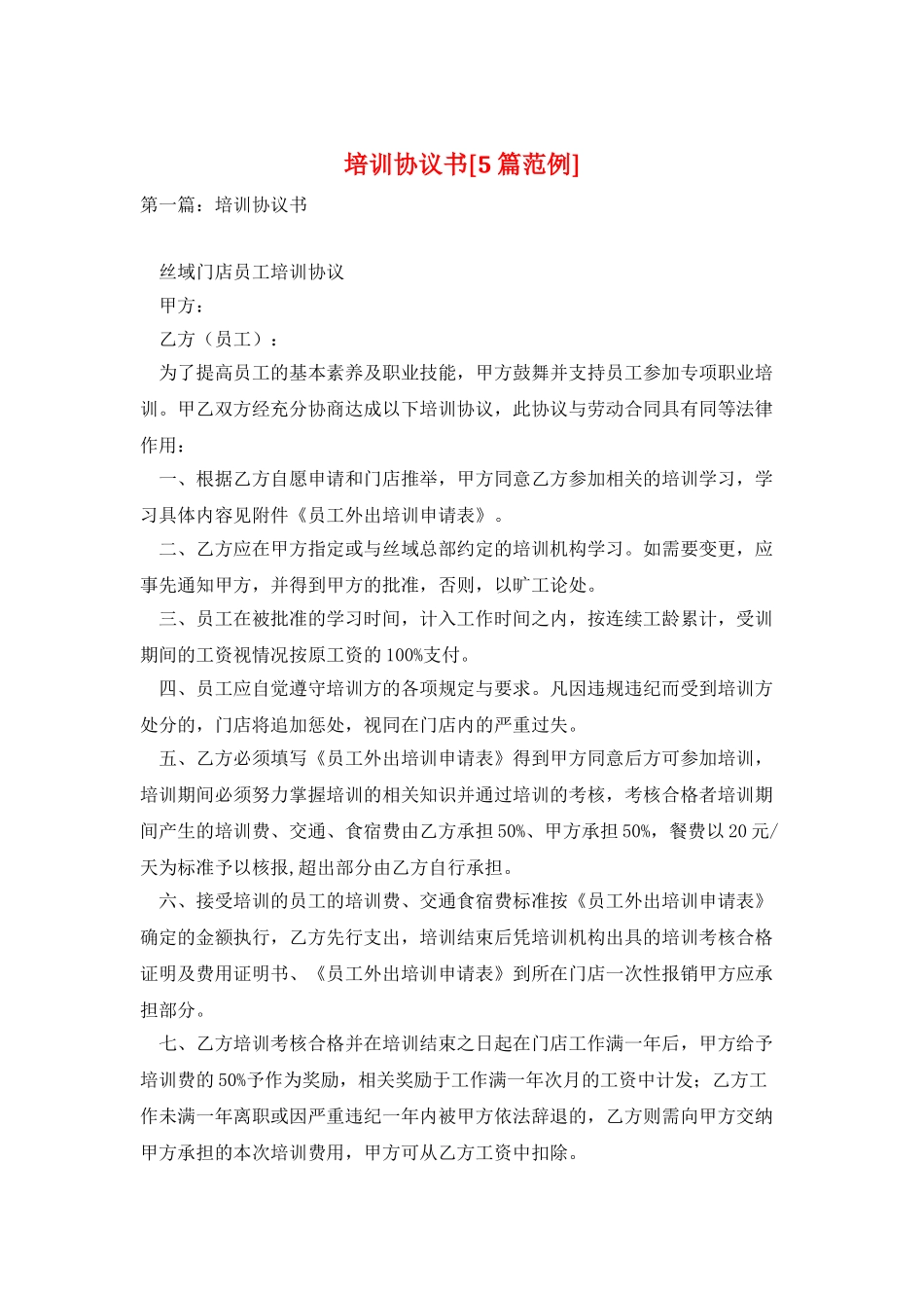 培训协议书[5篇范例]_第1页